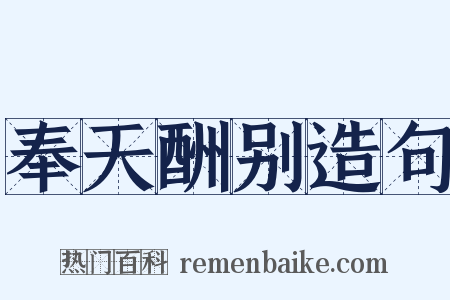 奉天酬别造句是什么意思的图片